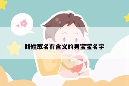 路姓取名有含义的男宝宝名字